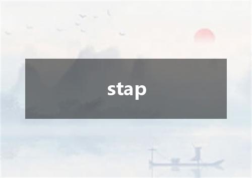 stap是什么意思