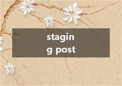 staging post是什么意思