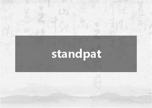 standpat是什么意思