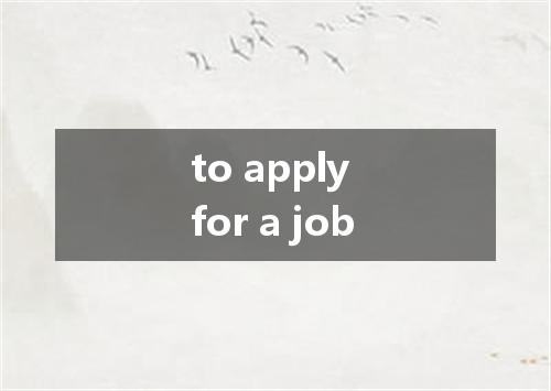 to apply for a job是什么意思