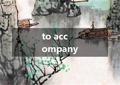 to accompany是什么意思