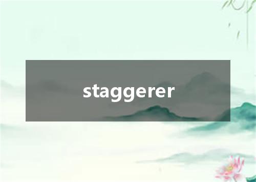 staggerer是什么意思