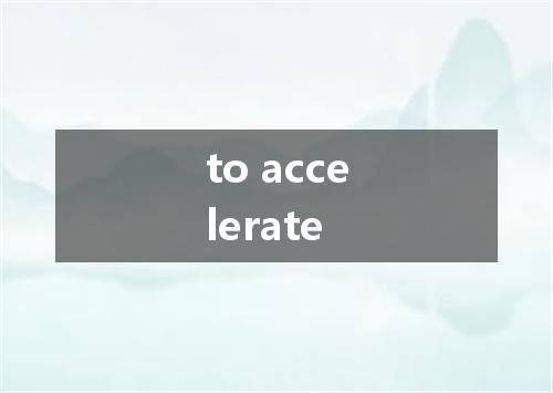 to accelerate是什么意思