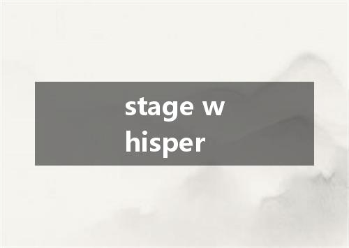 stage whisper是什么意思