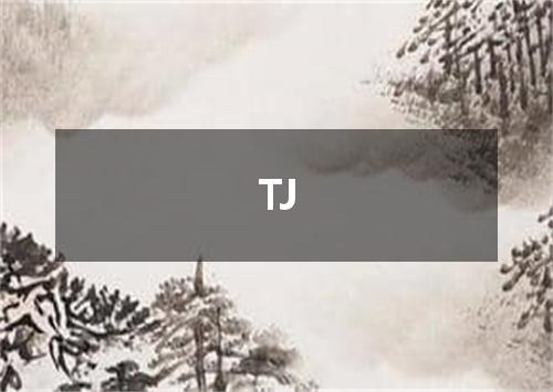 TJ是什么意思