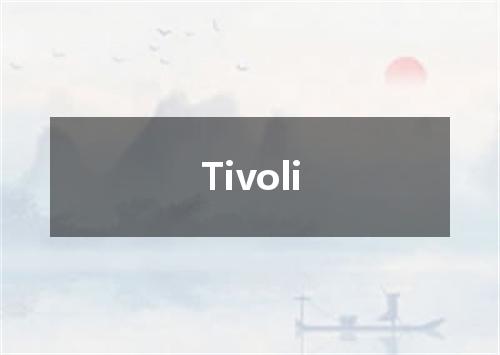 Tivoli是什么意思