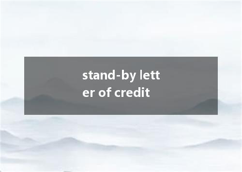 stand-by letter of credit是什么意思