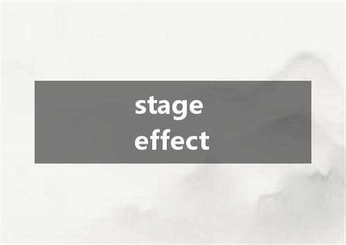 stage effect是什么意思