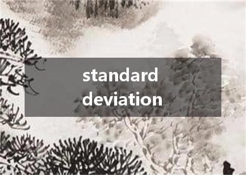 standard deviation是什么意思