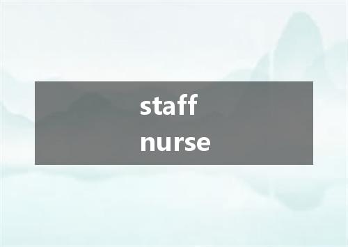 staff nurse是什么意思