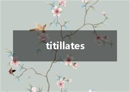 titillates是什么意思