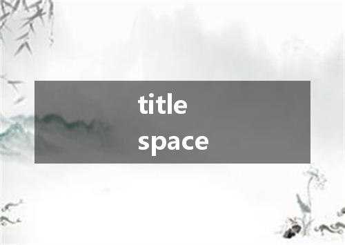 title space是什么意思