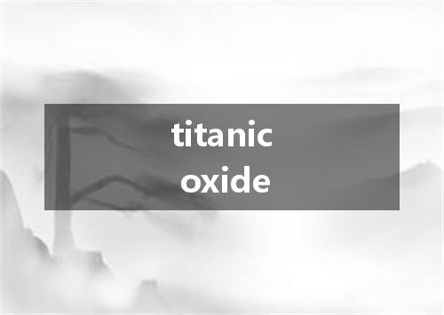 titanic oxide是什么意思