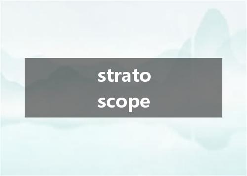 stratoscope是什么意思