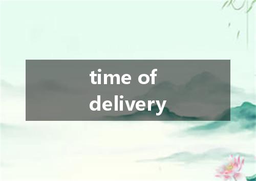 time of delivery是什么意思