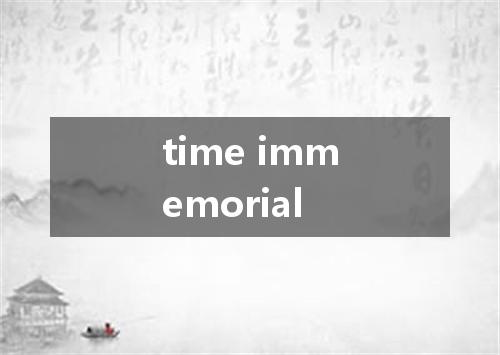 time immemorial是什么意思