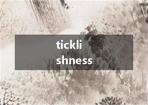 ticklishness是什么意思