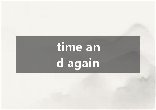time and again是什么意思