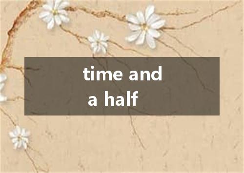 time and a half是什么意思
