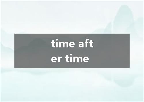 time after time是什么意思