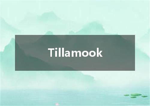 Tillamook是什么意思
