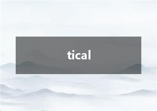tical是什么意思