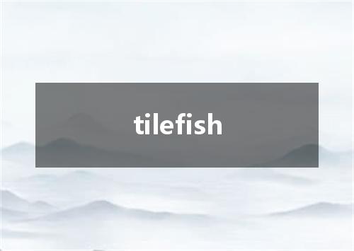 tilefish是什么意思