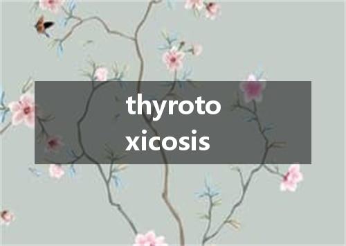 thyrotoxicosis是什么意思