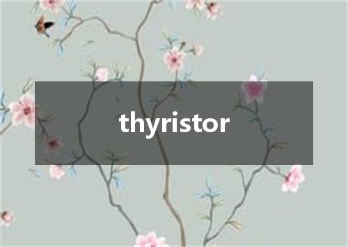 thyristor是什么意思