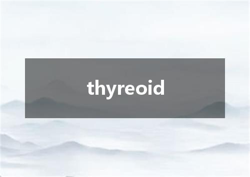 thyreoid是什么意思