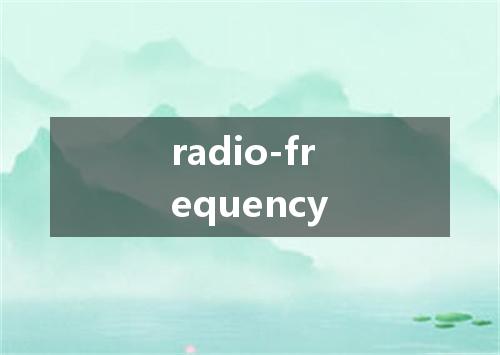 radio-frequency是什么意思