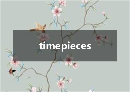 timepieces是什么意思