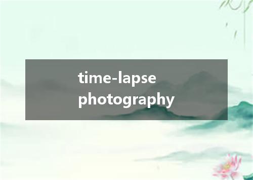 time-lapse photography是什么意思