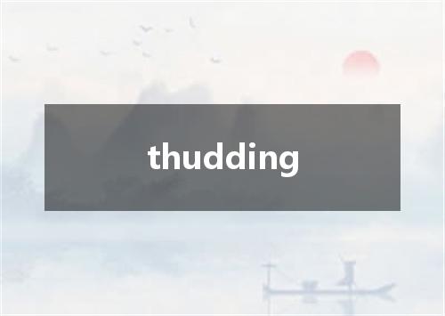thudding是什么意思