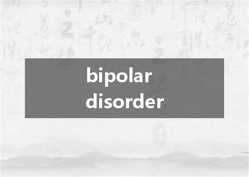 bipolar disorder是什么意思