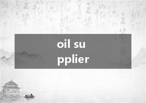 oil supplier是什么意思