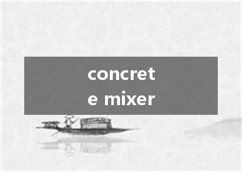 concrete mixer是什么意思