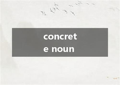 concrete noun是什么意思