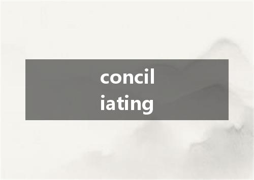 conciliating是什么意思