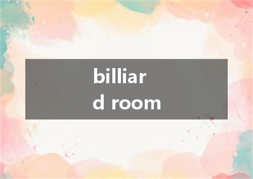 billiard room是什么意思