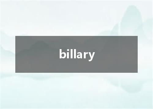 billary是什么意思