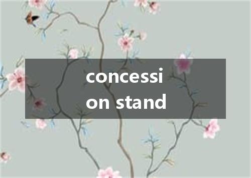 concession stand是什么意思
