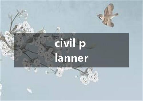 civil planner是什么意思