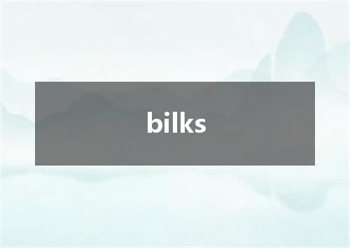 bilks是什么意思