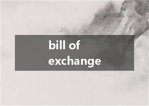 bill of exchange是什么意思