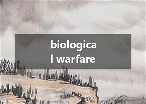 biological warfare是什么意思