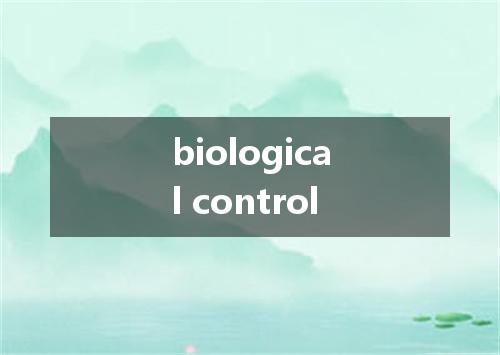 biological control是什么意思