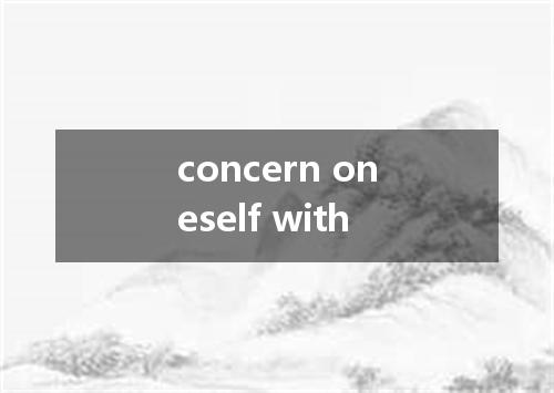 concern oneself with是什么意思