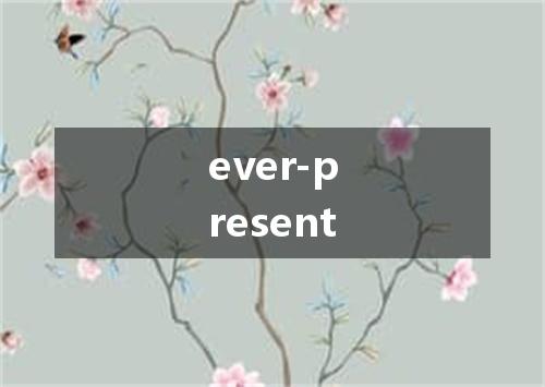 ever-present是什么意思