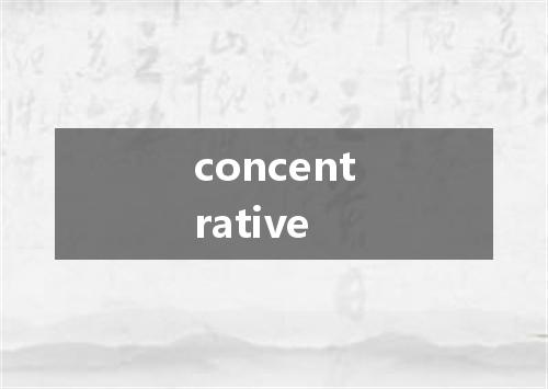 concentrative是什么意思